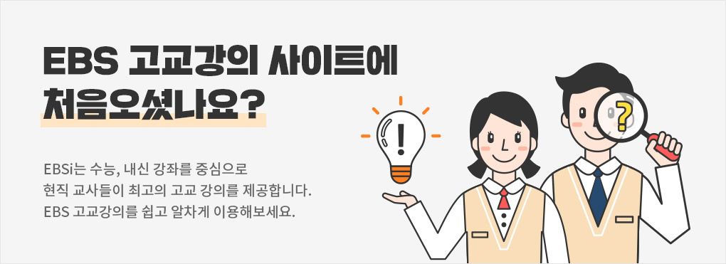 EBS 고교강의 사이트에 처음오셨나요?